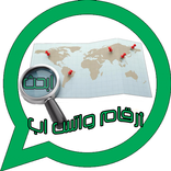 ابحث عن أرقام واتس اب عالميا