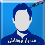 شاهد من زار بروفايلك على الفيس