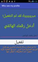 شاهد من زار بروفايلك على الفيس スクリーンショット 1