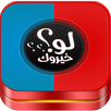 لو خيروك - بدون نت APK