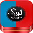لو خيروك - بدون نت APK