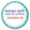 আয়াতুল কুরসী