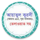 আয়াতুল কুরসী simgesi