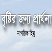 বৃষ্টির জন্য প্রার্থনা