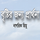 বৃষ্টির জন্য প্রার্থনা APK