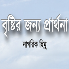 বৃষ্টির জন্য প্রার্থনা иконка