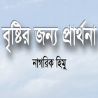 বৃষ্টির জন্য প্রার্থনা icône