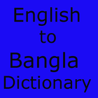 English to Bangla Dictionary आइकन