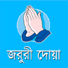 প্রয়োজনীয় কিছু দোয়া icon