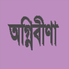 অগ্নিবীণা (কাব্যগ্রন্থ) icône