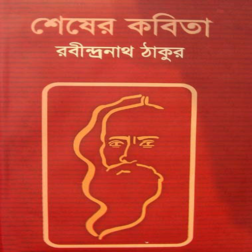 শেষের কবিতা(রবীন্দ্রনাথ ঠাকুর)