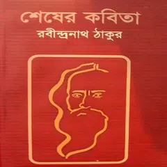 শেষের কবিতা(রবীন্দ্রনাথ ঠাকুর) Icon