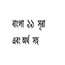 বাংলা ১১ সূরা APK