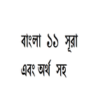 বাংলা ১১ সূরা icon