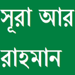 আর রাহমান