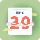 假期節日倒数小日曆 icon
