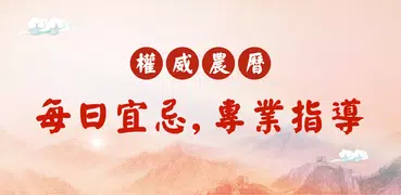 農曆行事曆日曆-台灣國曆農民曆月曆萬年曆 假期節日 看天氣