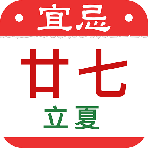 農曆行事曆日曆-台灣國曆農民曆月曆萬年曆 假期節日 看天氣擇