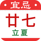 農曆行事曆日曆-台灣國曆農民曆月曆萬年曆 假期節日 看天氣 圖標