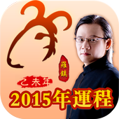 2015羅鎮生肖運程-羊年運勢及開運 icon