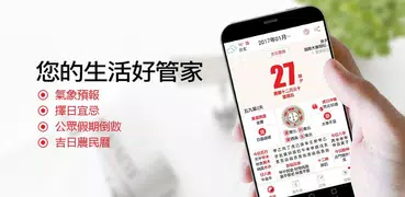 農曆行事曆-傳統農曆查吉日，行事曆日程記錄助手