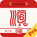 老黃曆通勝農曆專業版-日曆節日查詢 月曆萬年曆 生肖運勢 看 APK