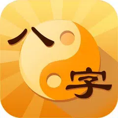 姓名學取名-姓名算命 八字算命大師 APK 下載