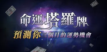 塔羅牌星座占卜