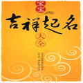 宝宝吉祥起名大全