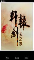 轩辕剑 poster