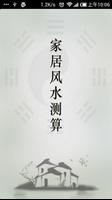 家居風水 poster