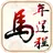 2014生肖運程支付插件 APK