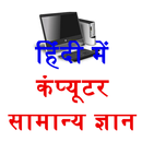 General Knowledge Computer in Hindi free pdf APK