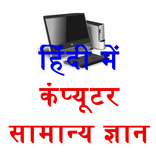 General Knowledge Computer in Hindi free pdf
