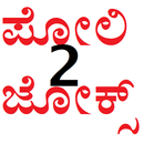 ಪೋಲಿ ಜೋಕ್ಸ್ -2 APK