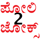 ಪೋಲಿ ಜೋಕ್ಸ್ -2 icône