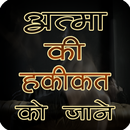 आत्मा की हकीकत को जाने (offline)-APK