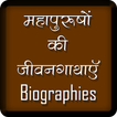 महापुरुषों की जीवनगाथाएँ Biographies