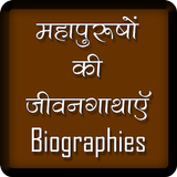 महापुरुषों की जीवनगाथाएँ Biographies icon