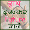 हाथ देखकर Future जाने