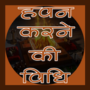 हवन करने की विधि Havan Krne ki Vidhi (offline) APK