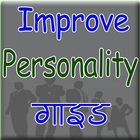 Personality Development Guide in Hindi (offline) آئیکن