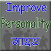 Personality Development Guide in Hindi (offline)