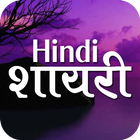 हिंदी शायरी - Hindi Shayari icône