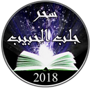 سحر العجيب في جلب الحبيب APK