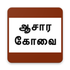 ஆசாரக்கோவை(Aasarakovai) ikon
