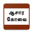 ஆசாரக்கோவை(Aasarakovai) APK