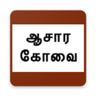 ஆசாரக்கோவை(Aasarakovai) ikona