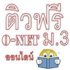 ติวฟรี O-net ม.3 ออนไลน์-icoon