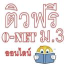 APK ติวฟรี O-net ม.3 ออนไลน์